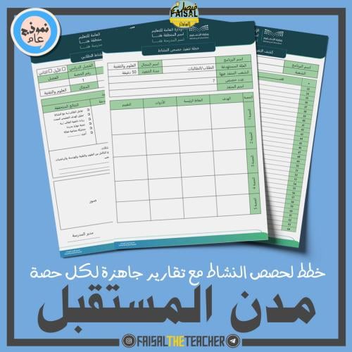 خطة وتقارير حصص نشاط مدن المستقبل