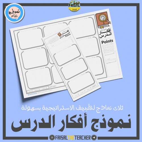 3 نماذج لاستراتيجية أفكار الدرس