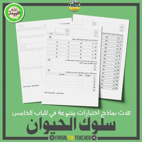 ثلاث نماذج اختبار للباب الخامس للبيئة