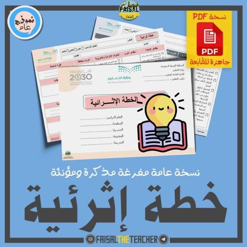 خطة إثرائية مفرغة (PDF)