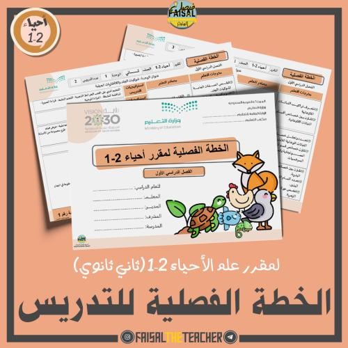 الخطة الفصلية لتدريس مقرر أحياء 2-1