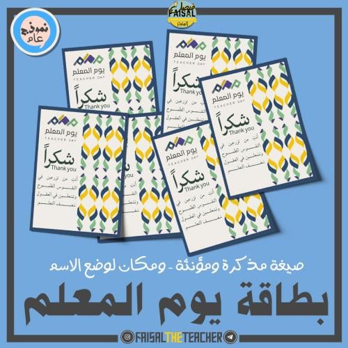 بطاقة شكر لليوم العالمي للمعلم