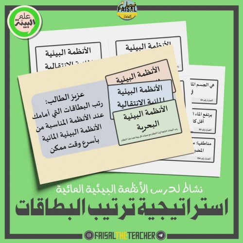 نشاط ترتيب البطاقات للأنظمة البيئية المائية