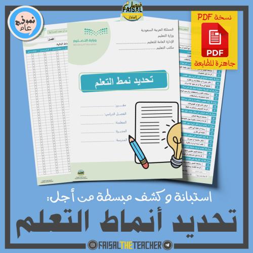 استبانة وكشف تحديد أنماط تعلم المتعلمين (PDF)