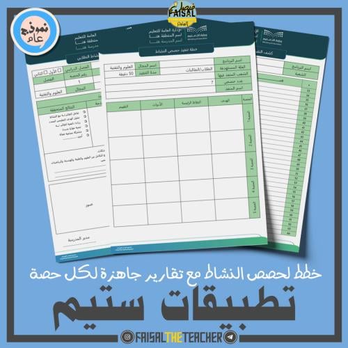 خطة وتقارير حصص نشاط تطبيقات ستيم