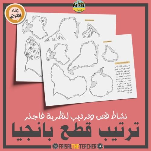 استراتيجية ترتيب القطع لقارة بانجيا