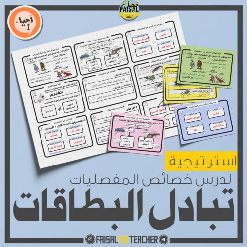 استراتيجية تبادل البطاقات لدرس خصائص المفصليات - أ...