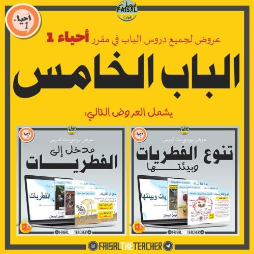 عروض الباب الخامس لمقرر أحياء 1 (عرضين)