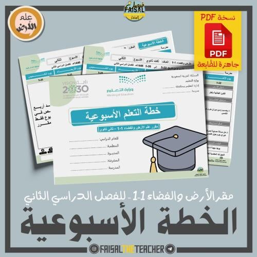 خطة التعلم الأسبوعية علم الأرض والفضاء 1-1 (PDF)