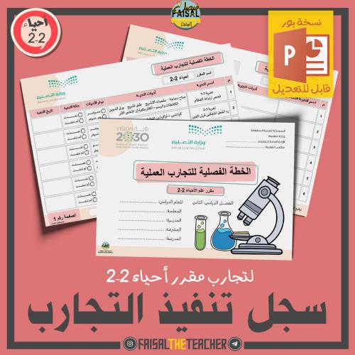 الخطة الفصلية لتنفيذ تجارب أحياء 2-2 (قابل للتعديل)
