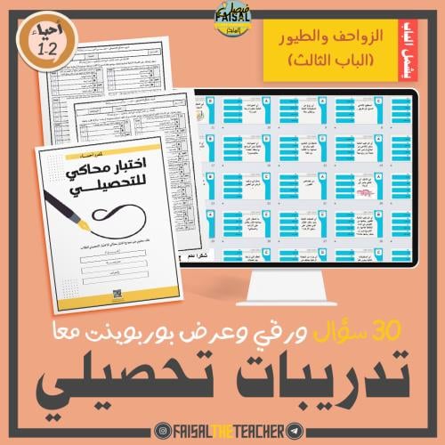 تدريب تحصيلي للباب الثالث (الزواحف والطيور) لاحياء 2-1