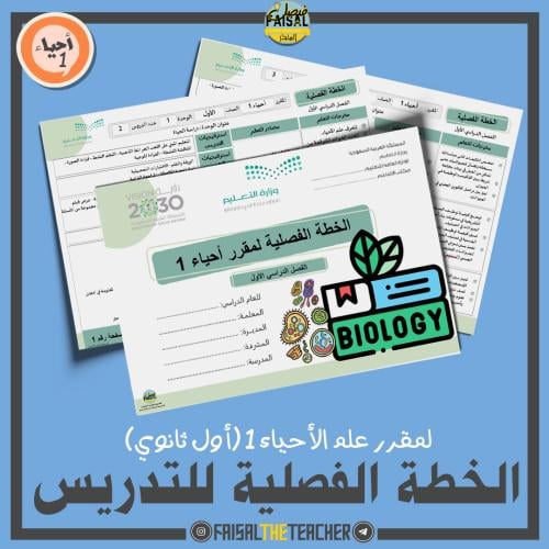 الخطة الفصلية لتدريس مقرر أحياء 1