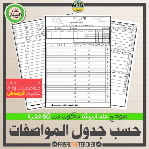 اختبار نهائي على المواصفات للبيئة - الرياض