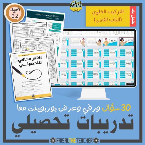 تدريب تحصيلي لباب التراكيب الخلوية ووظائفها (الثامن)