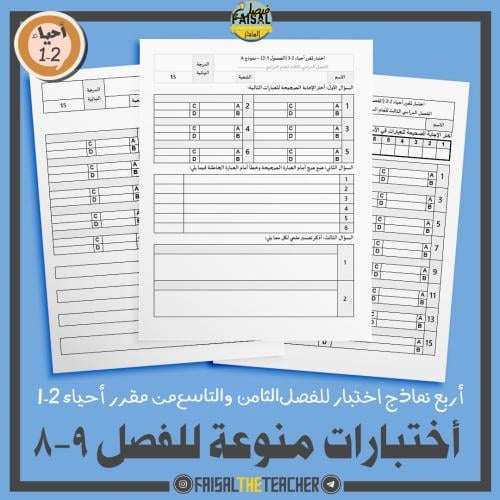 أربع نماذج اختبار للفصل 8 و 9 لمقرر أحياء 2-1