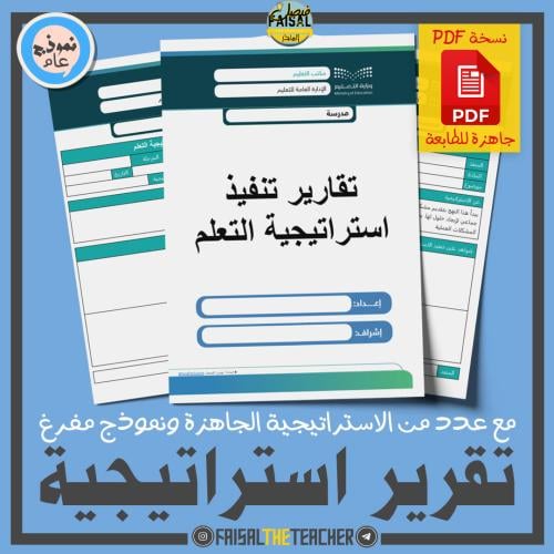 تقرير تنفيذ استراتيجية تعلم (PDF)