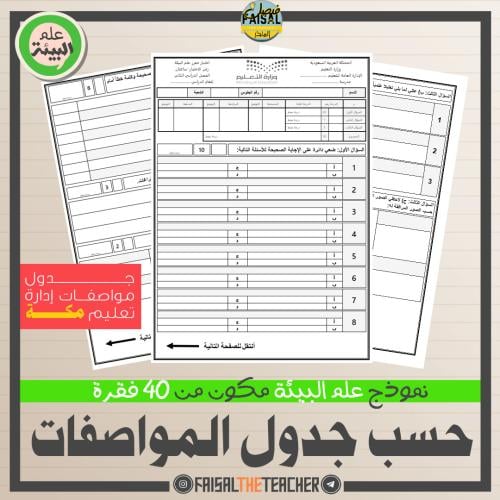اختبار نهائي على المواصفات للبيئة - مكة