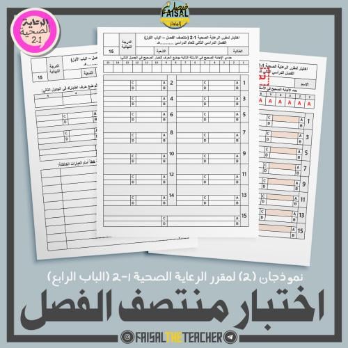 نموذجان (2) لمنتصف الفصل + عملي - الرعاية الصحية 1...