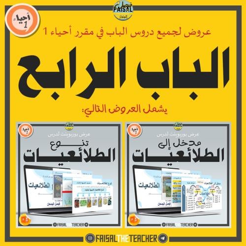 عروض الباب الرابع لمقرر أحياء 1 (عرضين)