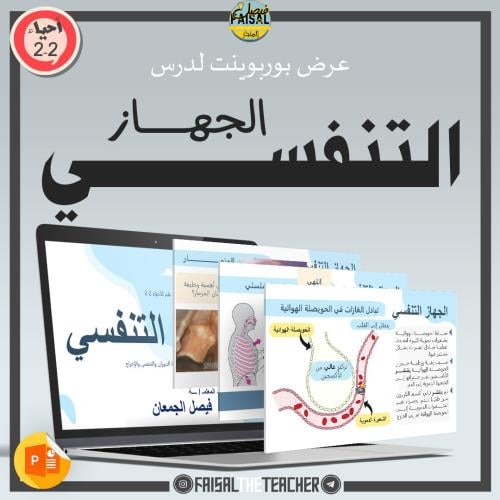 عرض تفصيلي لدرس الجهاز التنفسي - 07