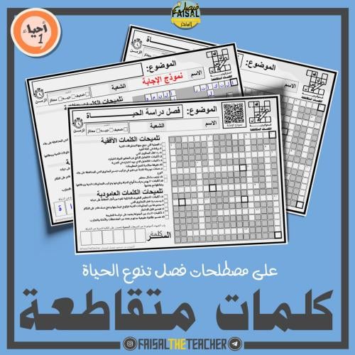 كلمات متقاطعة لفصل تنوع الحياة - احياء 1