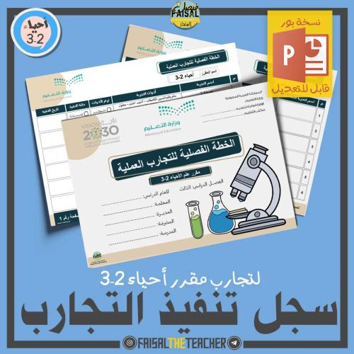 الخطة الفصلية لتنفيذ تجارب أحياء 2-3 (قابل للتعديل)