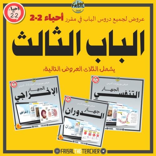 عروض الباب الثالث لمقرر أحياء 2-2 (3 عروض)