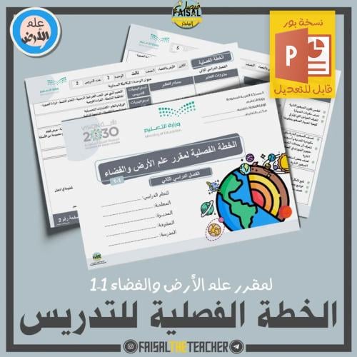 الخطة الفصلية لتدريس لعلم الأرض والفضاء 1-1 (قابلة للتعديل)