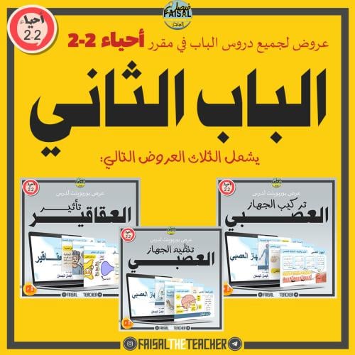 عروض الباب الثاني لمقرر أحياء 2-2 (3 عروض)