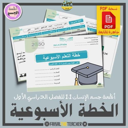 خطة التعلم الأسبوعية لأنظمة الجسم 1-1 (PDF)