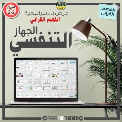 عرض لدرس الجهاز التنفسي (فهم قرائي) - 07