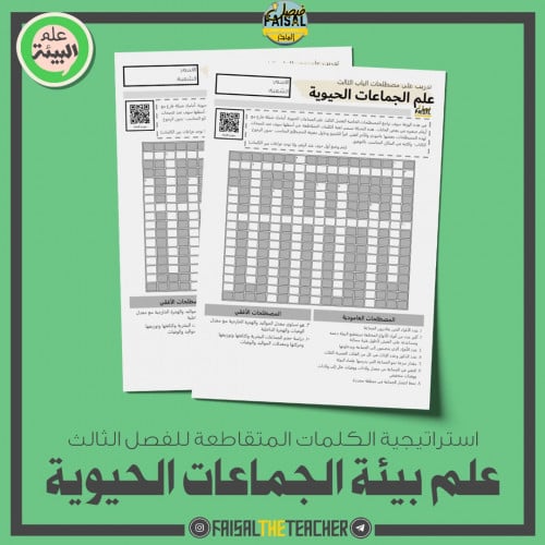 نشاط الكلمات المتقاطعة لعلم بيئة الجماعات الحيوية