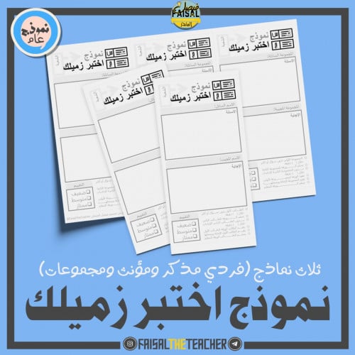 3 نماذج اختبر زميلك