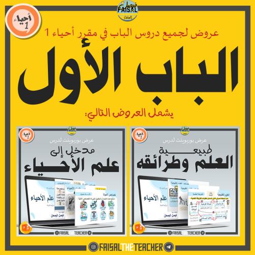 عروض الباب الأول لمقرر أحياء 1 (عرضين)