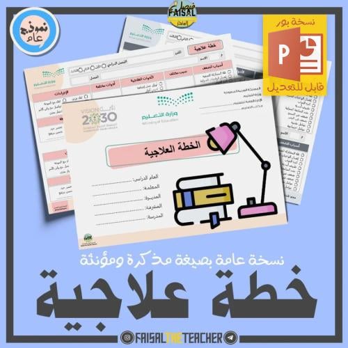 خطة علاجية مفرغة (قابلة للتعديل)