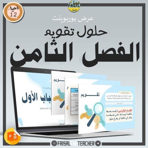 عرض حل تقويم والاختبار المقنن للفصل الثامن - احياء 2-1