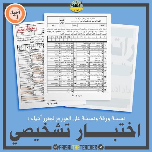 اختبار تشخيصي لمقرر احياء 1