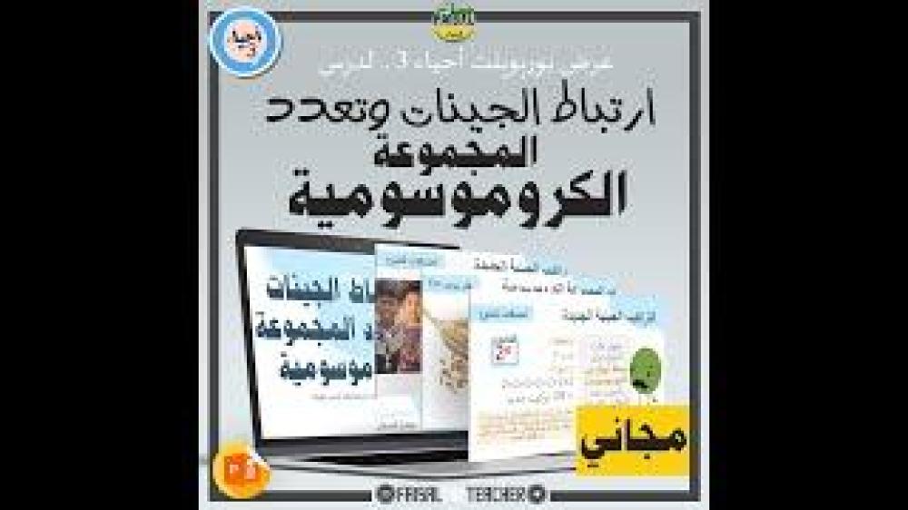 عرض لدرس ارتباط الجينات - 21