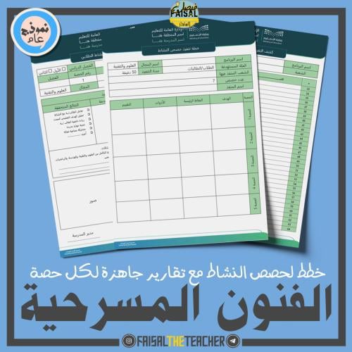 خطة وتقارير حصص نشاط الفنون المسرحية (ثانوي)