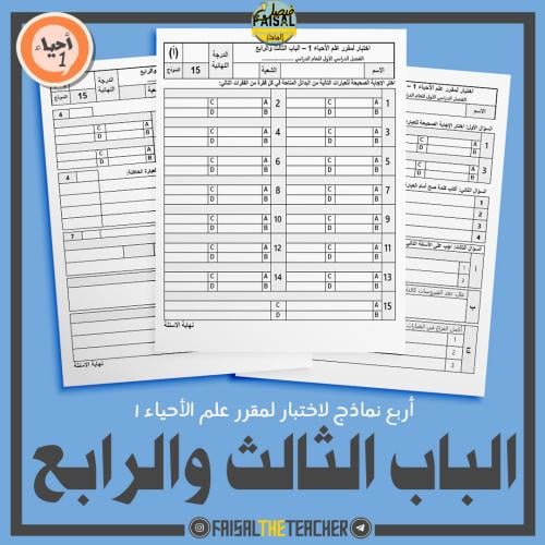 اربع نماذج اختبار للباب (3) و(4) من أحياء 1