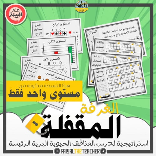 استراتيجية الغرفة المقفلة - المناطق الحيوية البرية الرئيسة