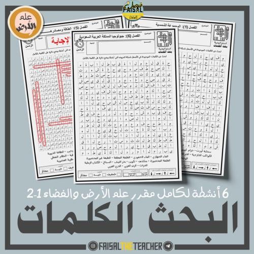 بحث الكلمات لمقرر علم الأرض والفضاء 1-2