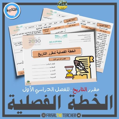 الخطة الفصلية لتدريس مقرر التاريخ