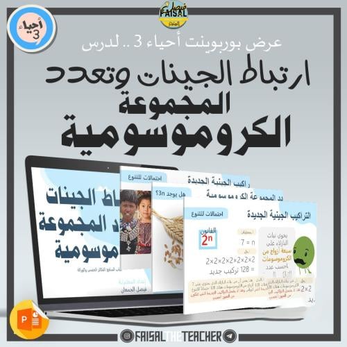 عرض لدرس ارتباط الجينات - 12