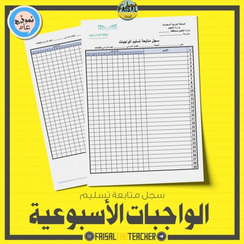 سجل متابعة تسليم الواجبات الاسبوعية