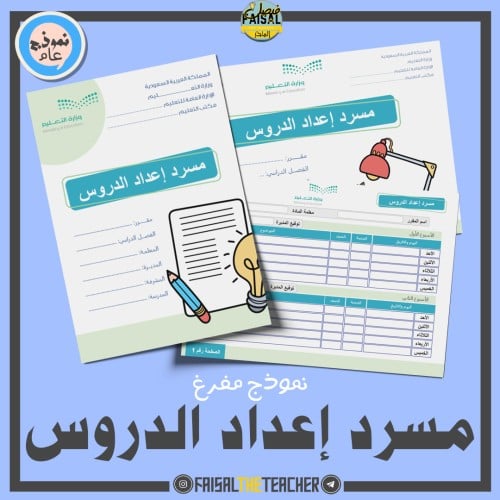 مسرد إعداد الدروس مفرغ (PDF)