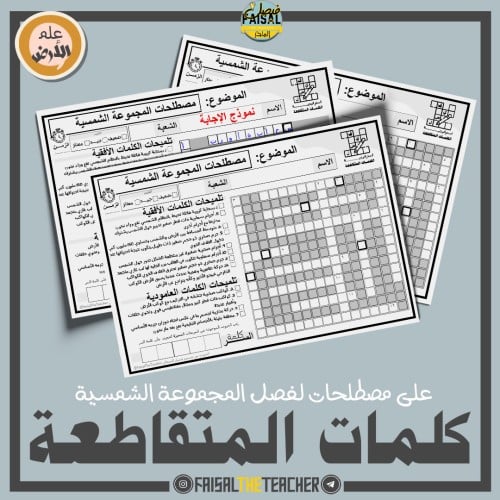 كلمات متقاطعة المجموعة الشمسية - علم الأرض