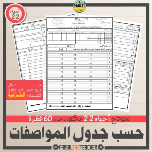 10 اختبار نهائي على المواصفات لأحياء 2-2 - الشرقية