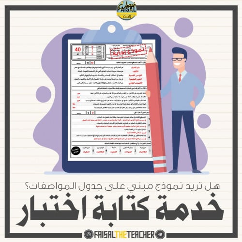 خدمة كتابة اسئلة على حسب جدول المواصفات