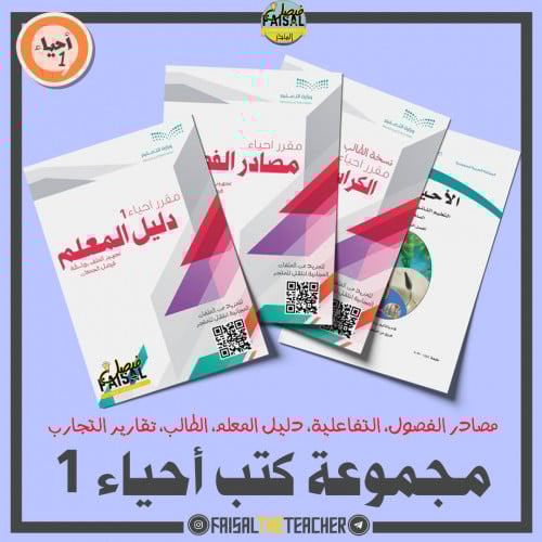 مجموعة كتب أحياء 1